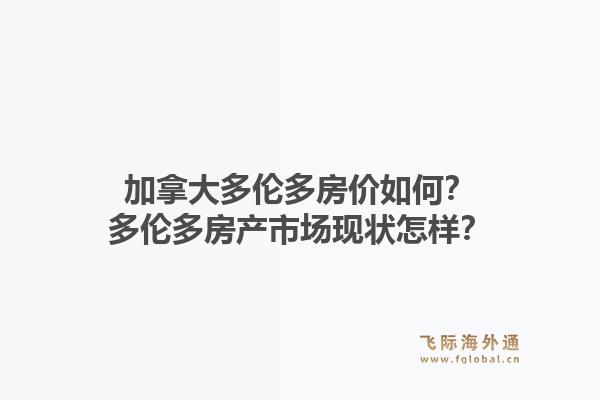 加拿大多伦多房价如何？多伦多房产市场现状怎样？1.jpg