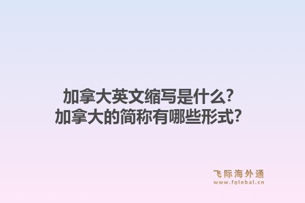 加拿大英文缩写是什么？加拿大的简称有哪些形式？1.jpg