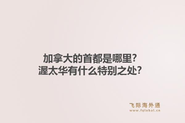 加拿大的首都是哪里？渥太华有什么特别之处？1.jpg
