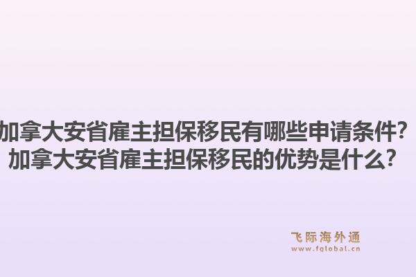 加拿大安省雇主担保移民有哪些申请条件？加拿大安省雇主担保移民的优势是什么？1.jpg