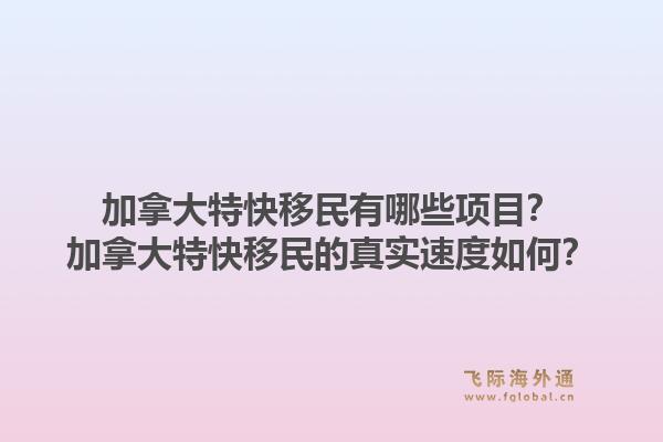 加拿大特快移民有哪些项目？加拿大特快移民的真实速度如何？