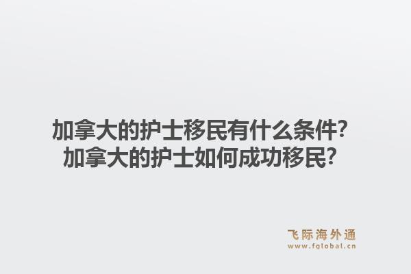 加拿大的护士移民有什么条件？加拿大的护士如何成功移民？1.jpg