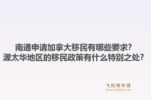南通申请加拿大移民有哪些要求？渥太华地区的移民政策有什么特别之处？1.jpg