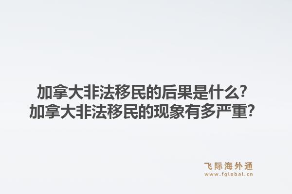 加拿大非法移民的后果是什么？加拿大非法移民的现象有多严重？1.jpg