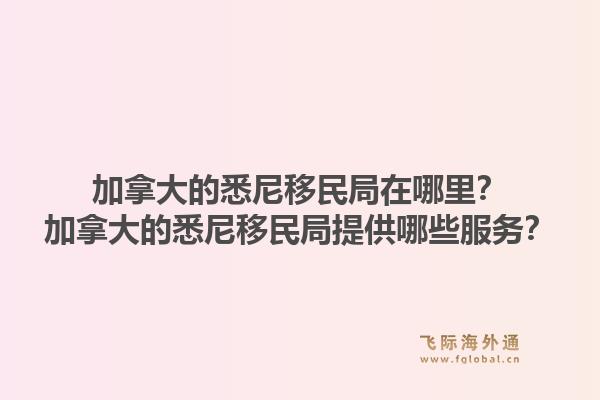 加拿大的悉尼移民局在哪里？加拿大的悉尼移民局提供哪些服务？1.jpg