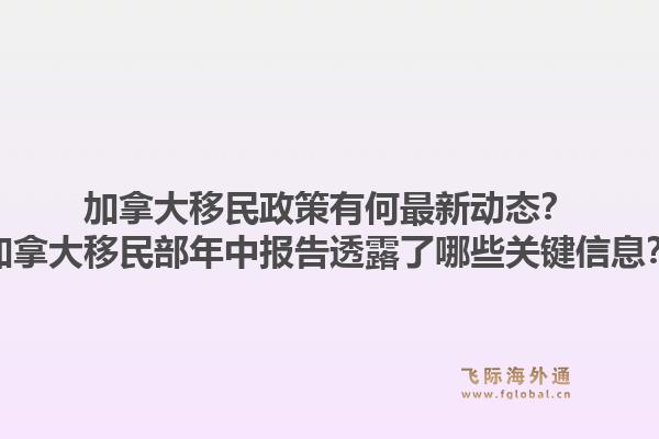 加拿大移民政策有何最新动态？加拿大移民部年中报告透露了哪些关键信息？1.jpg