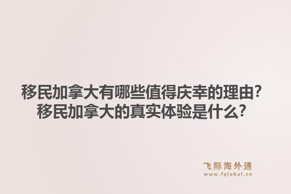 移民加拿大有哪些值得庆幸的理由？移民加拿大的真实体验是什么？1.jpg