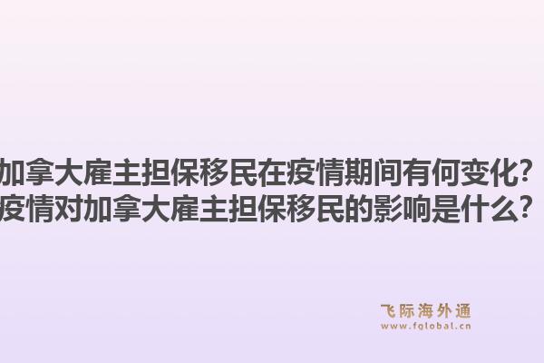 加拿大雇主担保移民在疫情期间有何变化？疫情对加拿大雇主担保移民的影响是什么？1.jpg