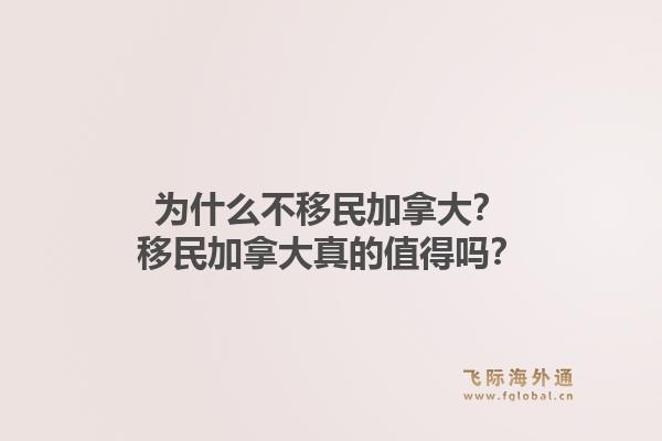为什么不移民加拿大？移民加拿大真的值得吗？1.jpg