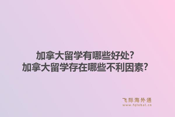 加拿大留学有哪些好处?加拿大留学存在哪些不利因素?1.jpg