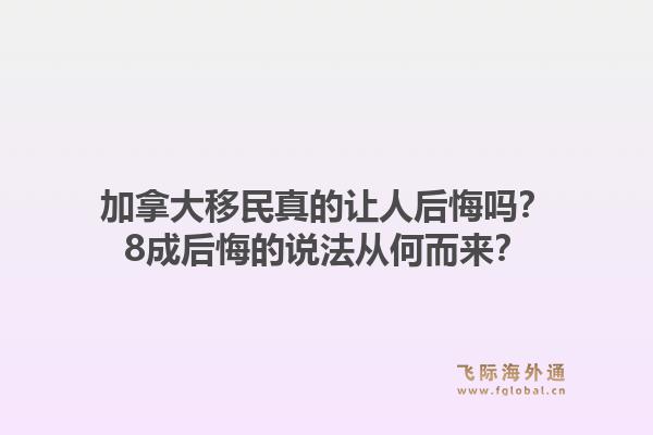 加拿大移民真的让人后悔吗？8成后悔的说法从何而来？1.jpg
