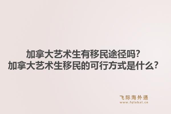 加拿大艺术生有移民途径吗？加拿大艺术生移民的可行方式是什么？1.jpg