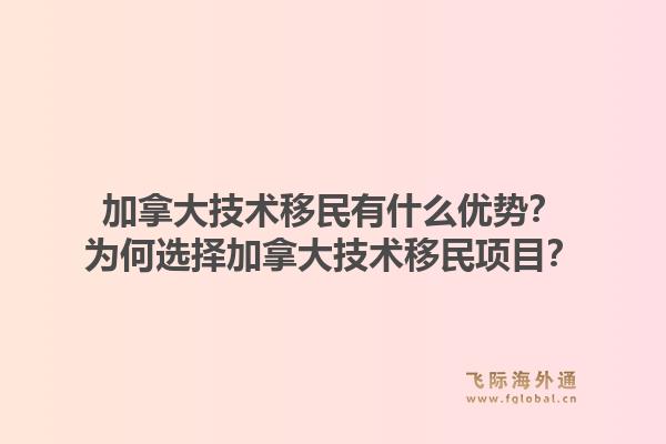 加拿大技术移民有什么优势？为何选择加拿大技术移民项目？1.jpg