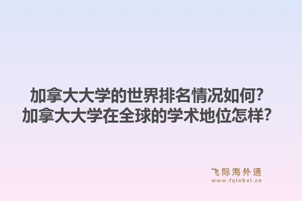 加拿大大学的世界排名情况如何？加拿大大学在全球的学术地位怎样？1.jpg