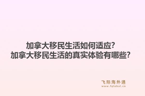 加拿大移民生活如何适应？加拿大移民生活的真实体验有哪些？1.jpg