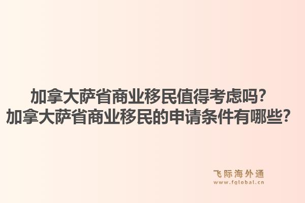加拿大萨省商业移民值得考虑吗?加拿大萨省商业移民的申请条件有哪些?1.jpg