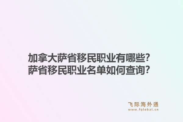 加拿大萨省移民职业有哪些?萨省移民职业名单如何查询?1.jpg