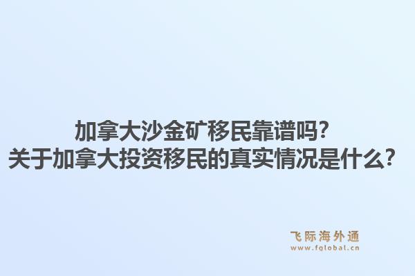 加拿大沙金矿移民靠谱吗?关于加拿大投资移民的真实情况是什么?1.jpg