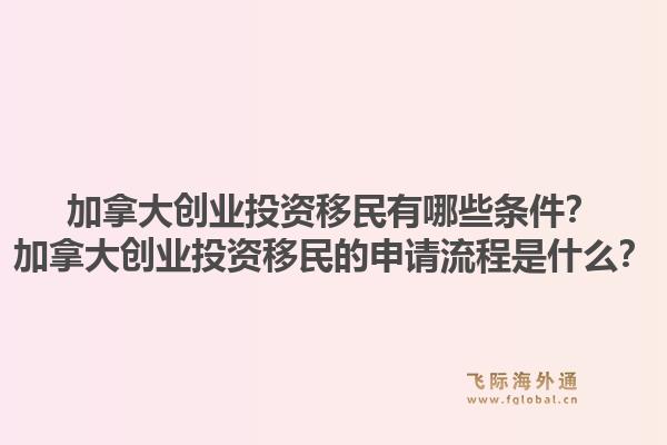 加拿大创业投资移民有哪些条件?加拿大创业投资移民的申请流程是什么?1.jpg