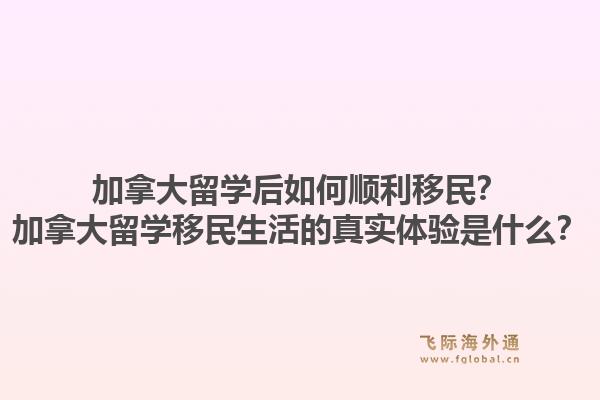 加拿大留学后如何顺利移民?加拿大留学移民生活的真实体验是什么?1.jpg