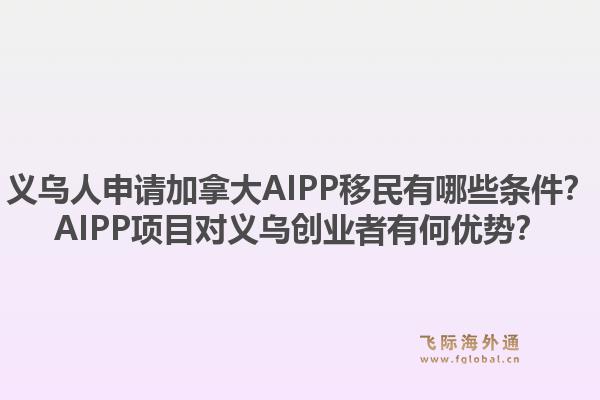 义乌人申请加拿大AIPP移民有哪些条件?AIPP项目对义乌创业者有何优势?1.jpg