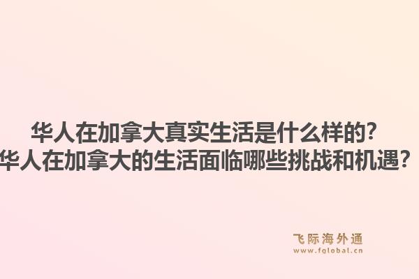 华人在加拿大真实生活是什么样的?华人在加拿大的生活面临哪些挑战和机遇?1.jpg