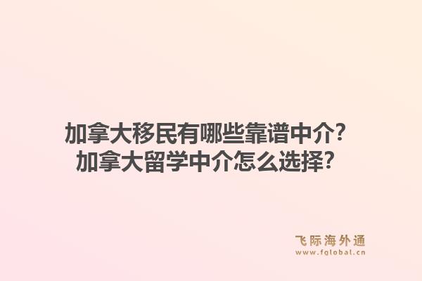 加拿大移民有哪些靠谱中介?加拿大留学中介怎么选择?1.jpg