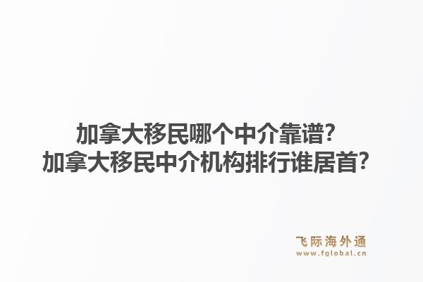 加拿大移民哪个中介靠谱?加拿大移民中介机构排行谁居首?1.jpg