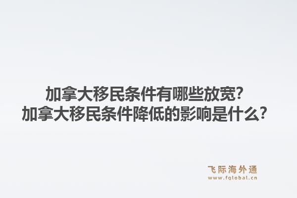 加拿大移民条件有哪些放宽?加拿大移民条件降低的影响是什么?1.jpg