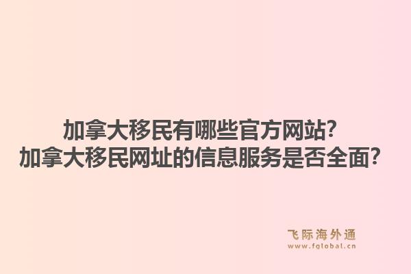 加拿大移民有哪些官方网站?加拿大移民网址的信息服务是否全面?1.jpg