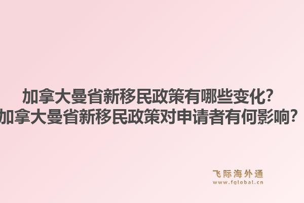 加拿大曼省新移民政策有哪些变化?加拿大曼省新移民政策对申请者有何影响?1.jpg