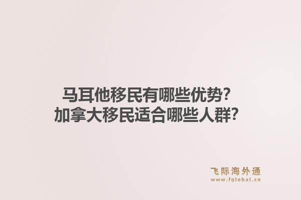 马耳他移民有哪些优势?加拿大移民适合哪些人群?1.jpg