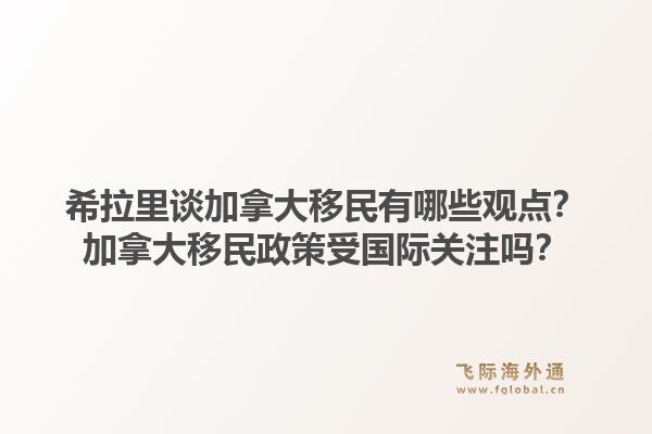 希拉里谈加拿大移民有哪些观点?加拿大移民政策受国际关注吗?1.jpg