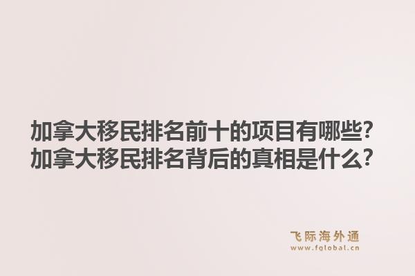 加拿大移民排名前十的项目有哪些?加拿大移民排名背后的真相是什么?1.jpg