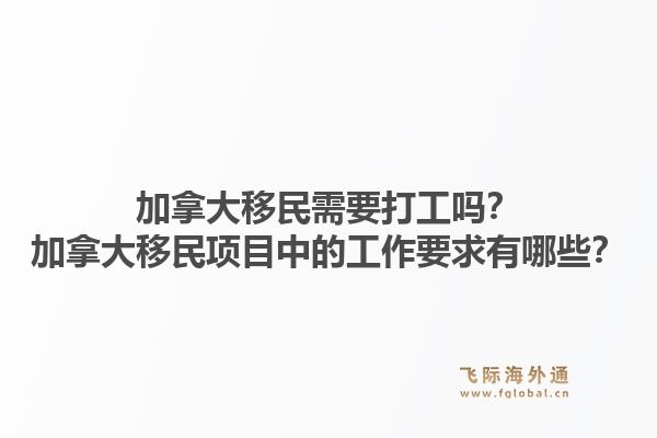 加拿大移民需要打工吗?加拿大移民项目中的工作要求有哪些?1.jpg
