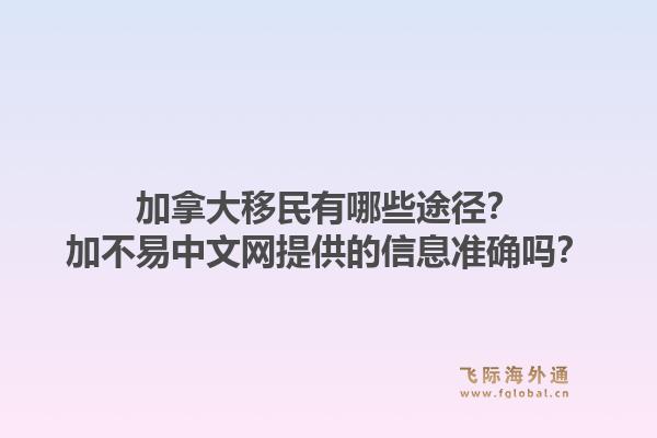 加拿大移民有哪些途径?加不易中文网提供的信息准确吗?1.jpg