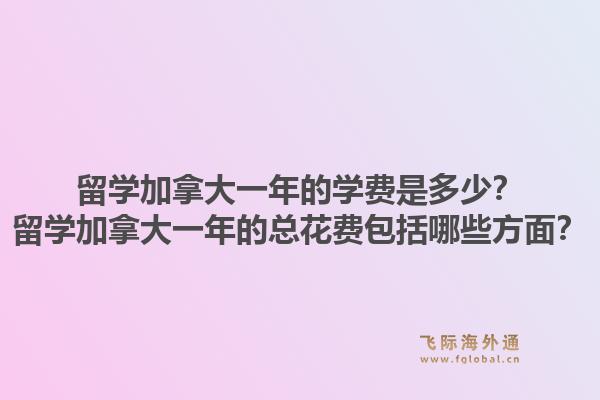 留学加拿大一年的学费是多少?留学加拿大一年的总花费包括哪些方面?1.jpg