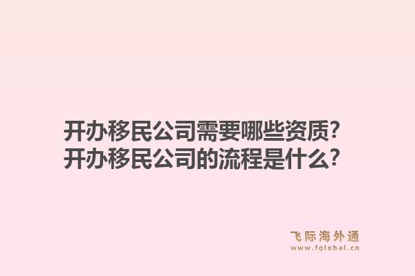 开办移民公司需要哪些资质?开办移民公司的流程是什么?1.jpg