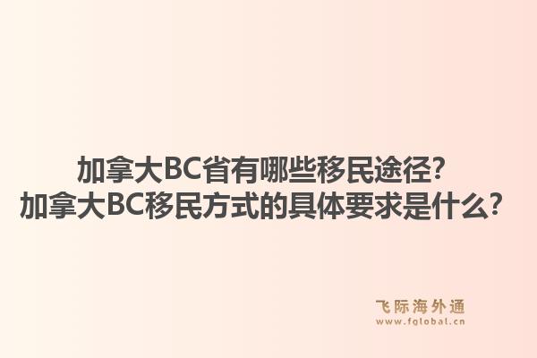 加拿大BC省有哪些移民途径?加拿大BC移民方式的具体要求是什么?1.jpg