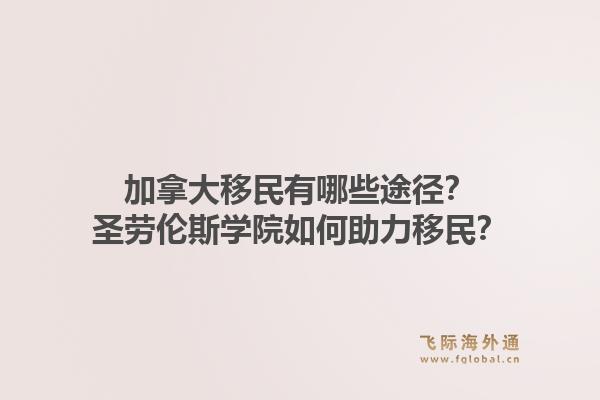 加拿大移民有哪些途径？圣劳伦斯学院如何助力移民？1.jpg