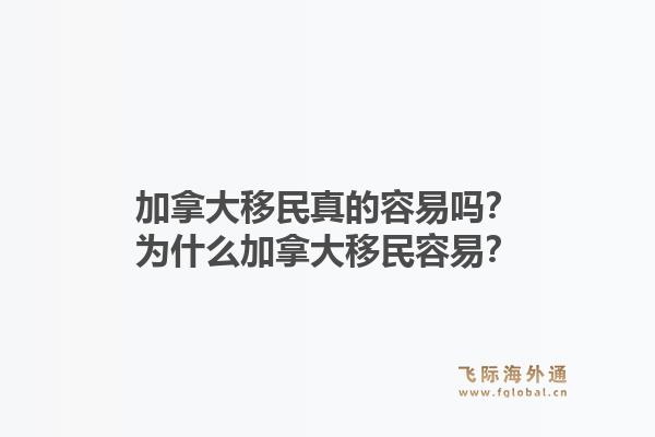 加拿大移民真的容易吗？为什么加拿大移民容易？1.jpg