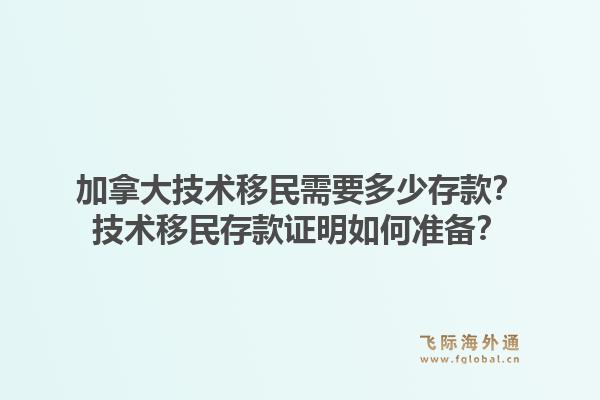 加拿大技术移民需要多少存款？技术移民存款证明如何准备？1.jpg