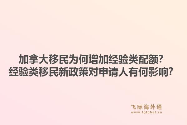 加拿大移民为何增加经验类配额？经验类移民新政策对申请人有何影响？1.jpg