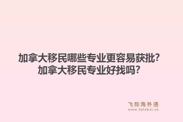 加拿大移民哪些专业更容易获批?加拿大移民专业好找吗?1.jpg