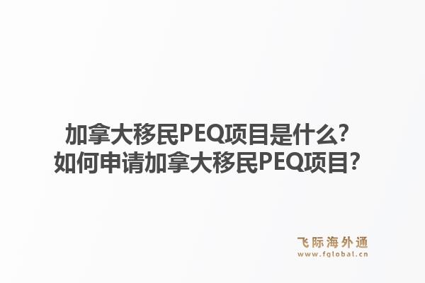 加拿大移民PEQ项目是什么?如何申请加拿大移民PEQ项目?1.jpg