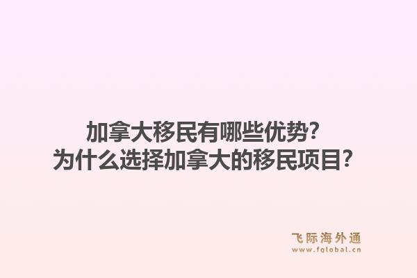 加拿大移民有哪些优势？为什么选择加拿大的移民项目？1.jpg