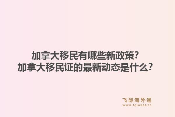 加拿大移民有哪些新政策？加拿大移民证的最新动态是什么？1.jpg