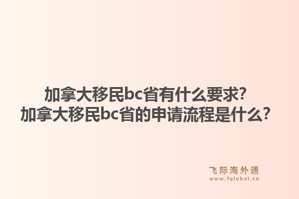 加拿大移民bc省有什么要求？加拿大移民bc省的申请流程是什么？1.jpg