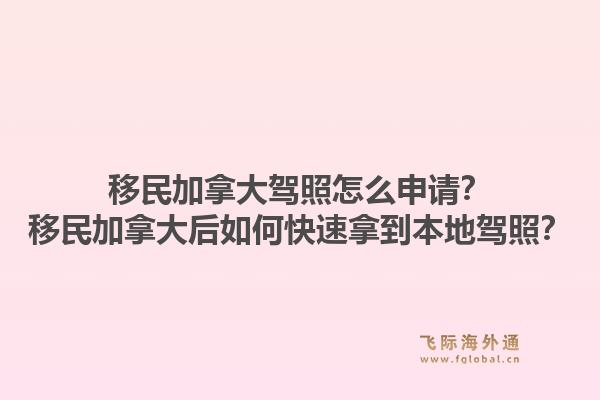 移民加拿大驾照怎么申请?移民加拿大后如何快速拿到本地驾照?1.jpg