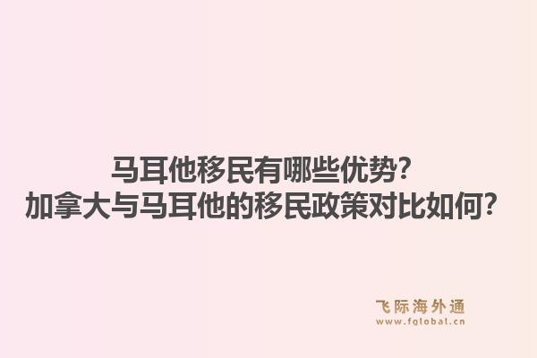 马耳他移民有哪些优势?加拿大与马耳他的移民政策对比如何?1.jpg